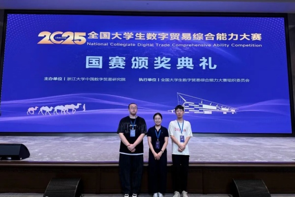 【喜讯盈门，荣耀绽放】数字贸易展锋芒，经济学子创佳绩——我院国际经济与贸易学子在第四届全国大学生数字贸易综合能力大赛中喜获佳绩