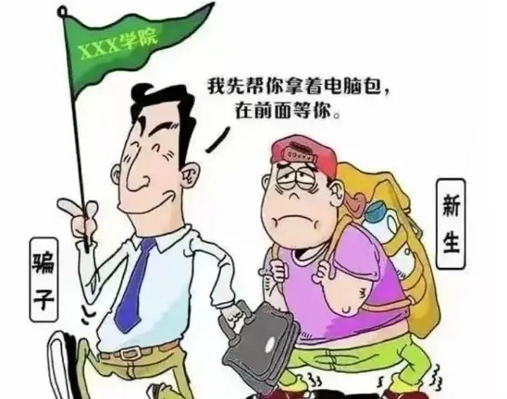 【新生攻略⑦】 新生入学，这些防诈骗提醒请收好！
