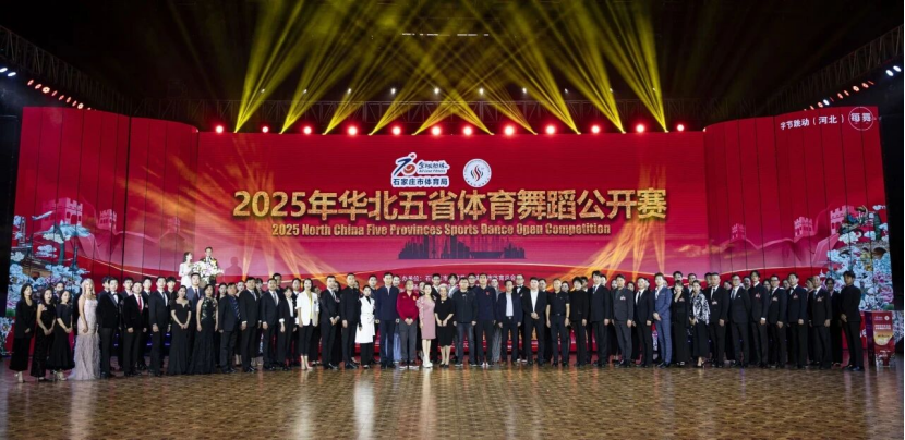 喜报｜保定理工学院师生在2025年华北五省体育舞蹈公开赛斩获佳绩！