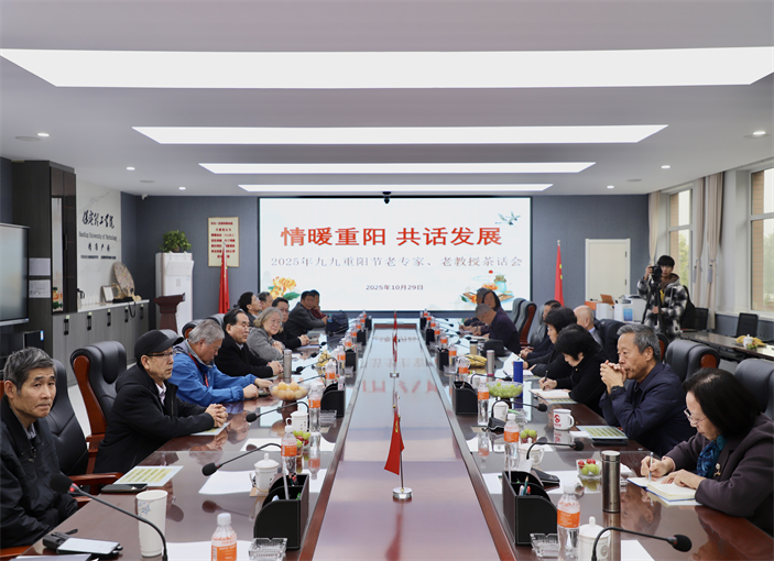 情暖重阳共话发展 保定理工学院举办2025年重阳节 老专家老教授茶话会