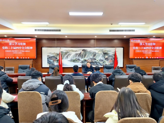 管理科学与工程学院党总支深入学习贯彻党的二十届四中全会精神