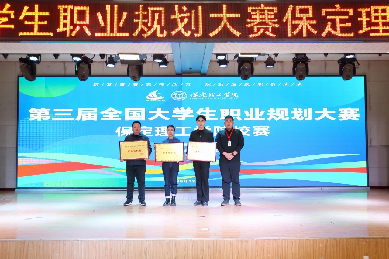 保定理工学院第三届全国大学生职业规划大赛校赛顺利收官