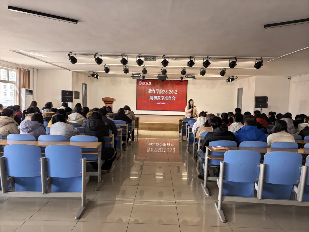 教育学院召开新学期工作会议 重点部署期初教学准备工作