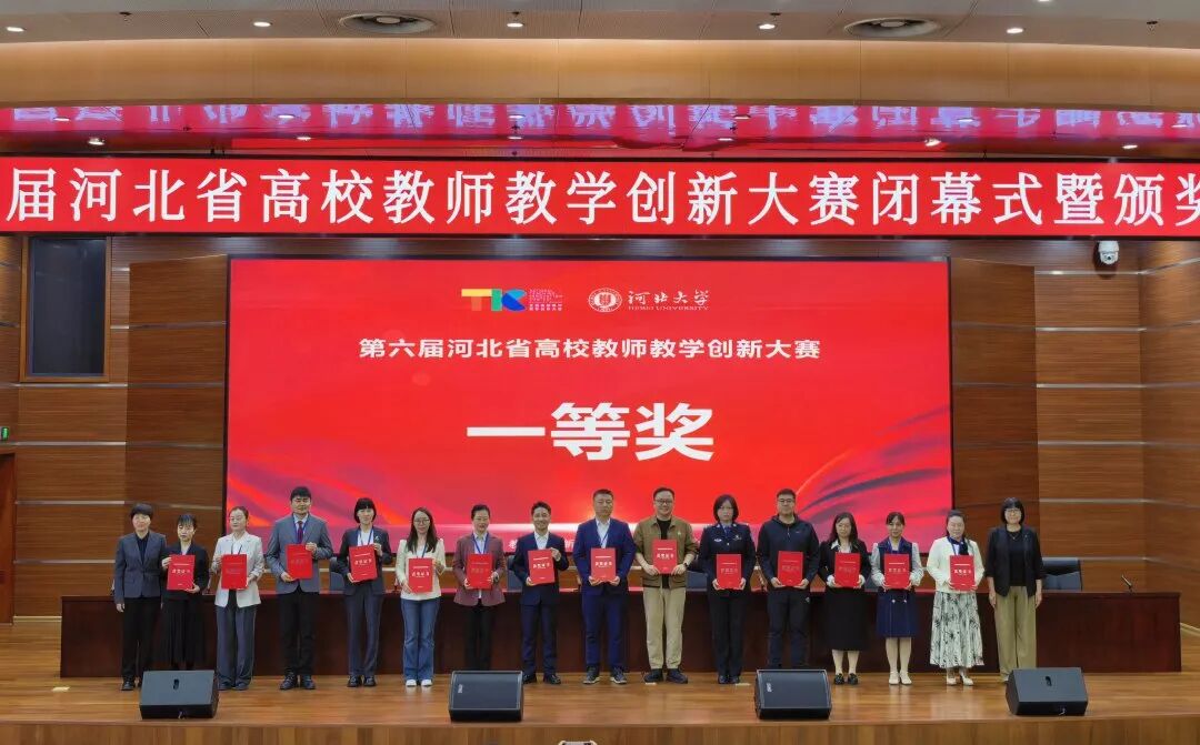 一等奖！保定理工学院在第六届河北省高校教师教学创新大赛中全员获奖 创历史佳绩