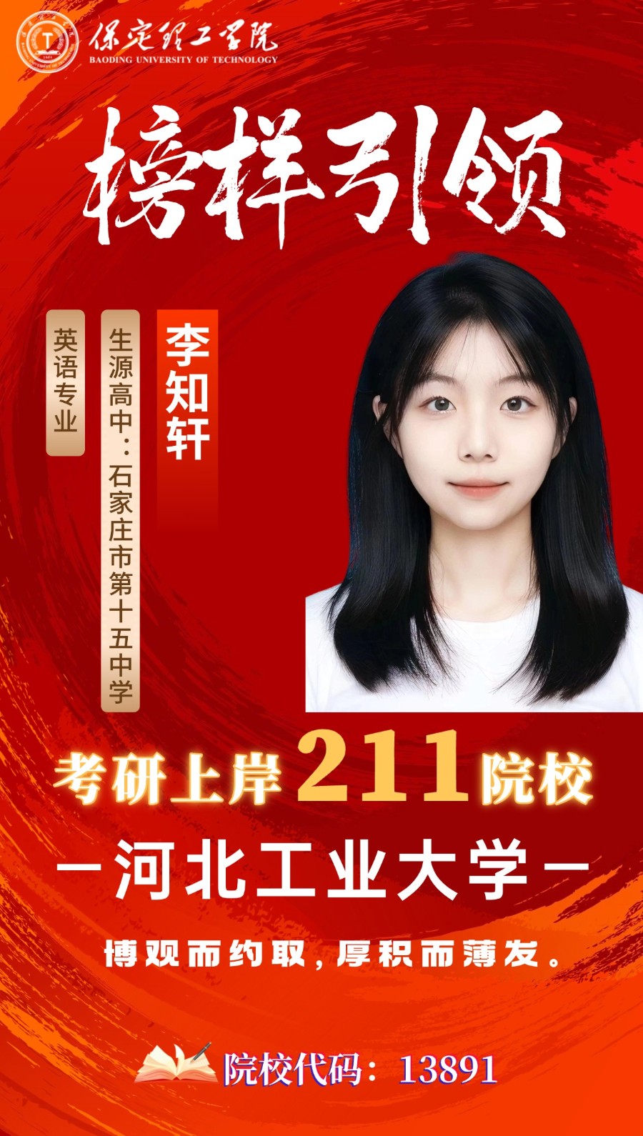 【榜样引领】上岸211！保定理工学院2026届优秀考研学子风采展（六）：博观而约取，厚积而薄发！