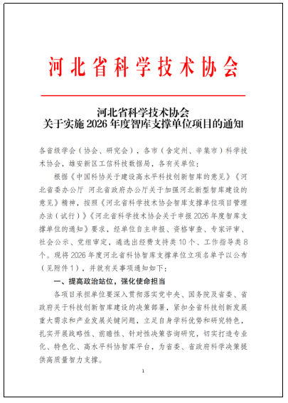 喜报！我校获批河北省科协智库支撑单位，实现省级科研创新平台重大突破！