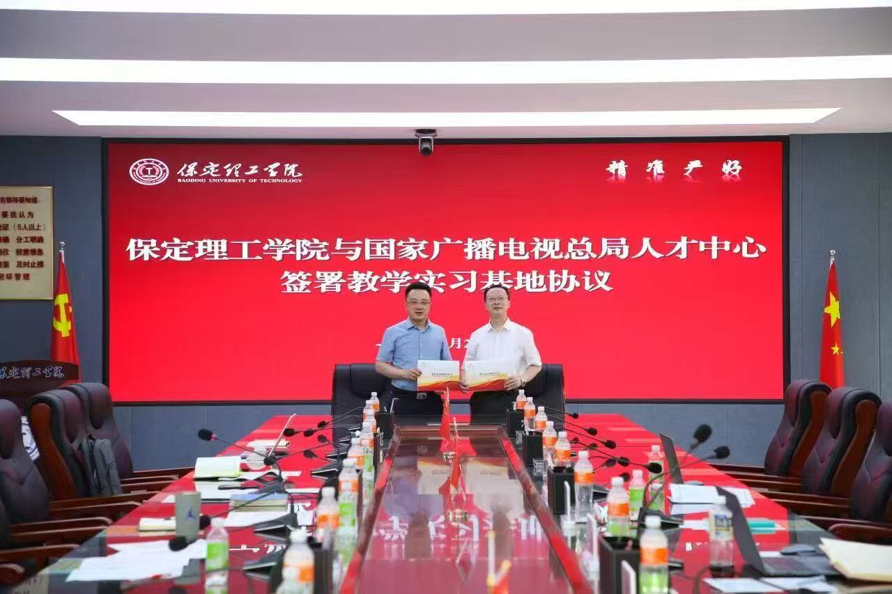 保定理工学院与国家广播电视总局人才交流中心签约合作 共建教学实习基地