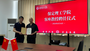 保定理工学院举行客座教授聘任仪式——刘锐受聘担任客座教授