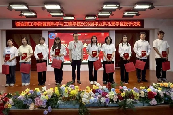 逐光启航 不负韶华|保定理工学院管理科学与工程学院圆满举办2026届毕业典礼暨学位授予仪式
