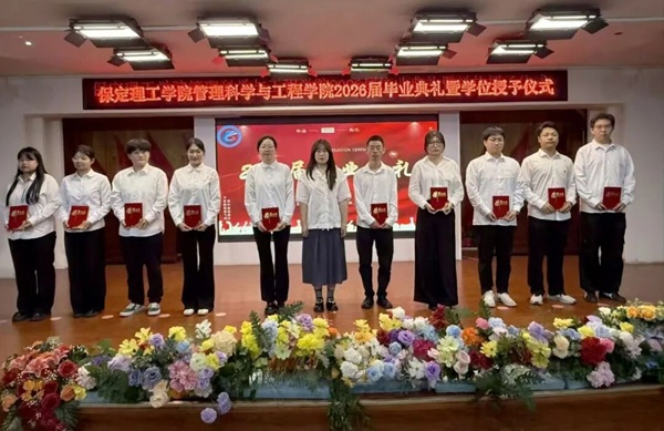 逐光启航 不负韶华|保定理工学院管理科学与工程学院圆满举办2026届毕业典礼暨学位授予仪式