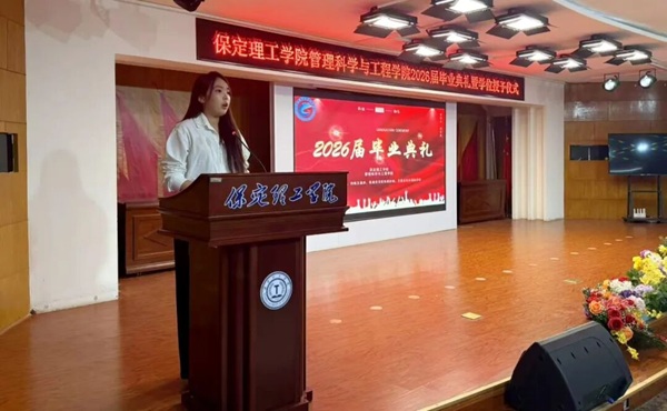 逐光启航 不负韶华|保定理工学院管理科学与工程学院圆满举办2026届毕业典礼暨学位授予仪式