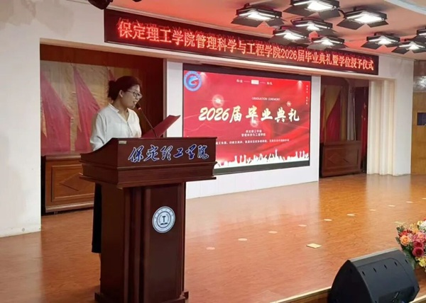 逐光启航 不负韶华|保定理工学院管理科学与工程学院圆满举办2026届毕业典礼暨学位授予仪式