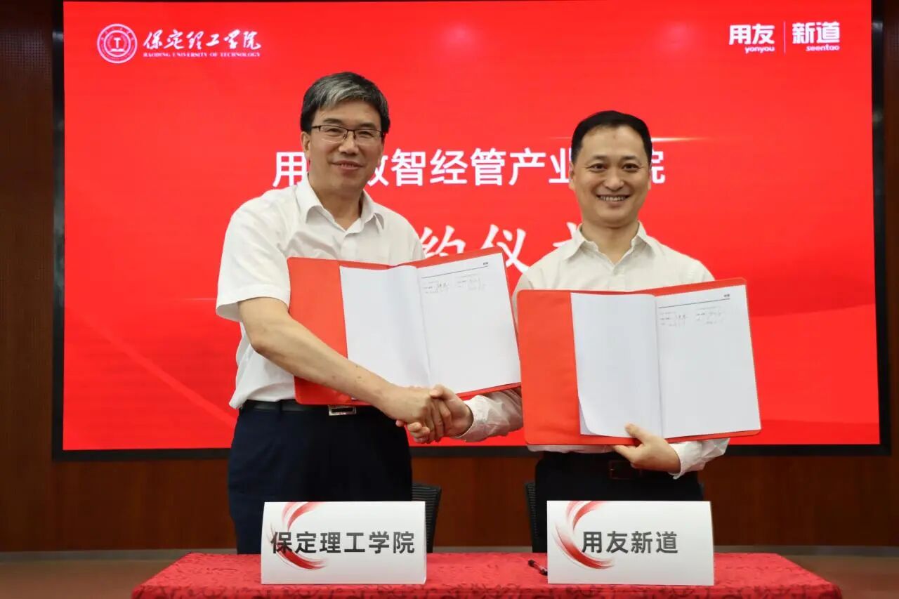 保定理工学院与用友新道科技战略签约 共建数智经管产业学院