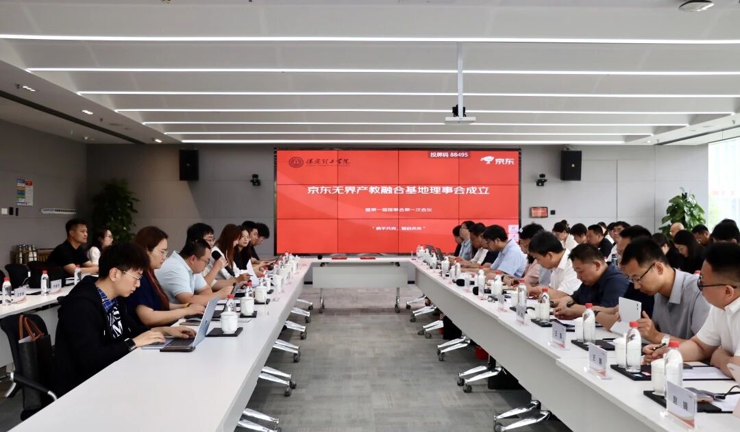 校企协同 共育英才｜保定理工学院京东无界产教融合基地首届一次理事会圆满召开