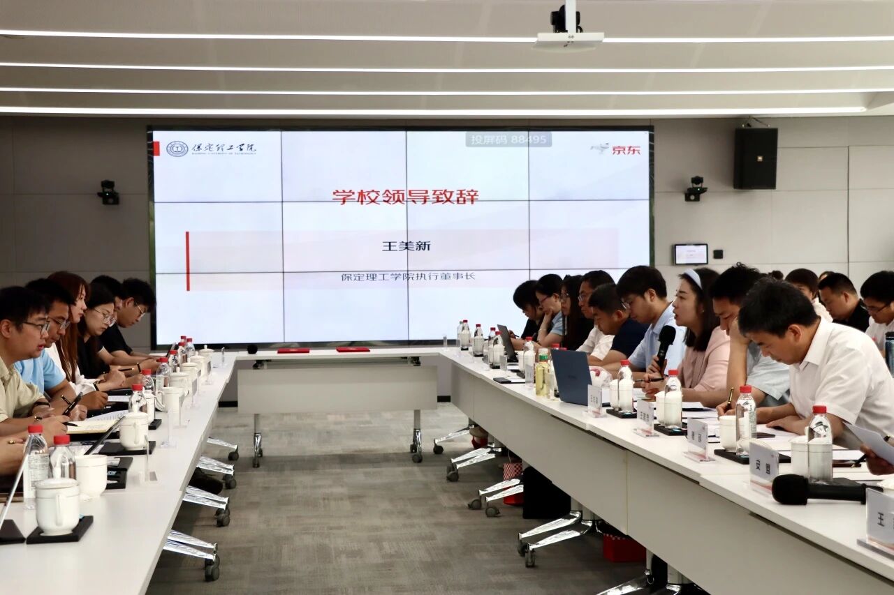 校企协同 共育英才｜保定理工学院京东无界产教融合基地首届一次理事会圆满召开