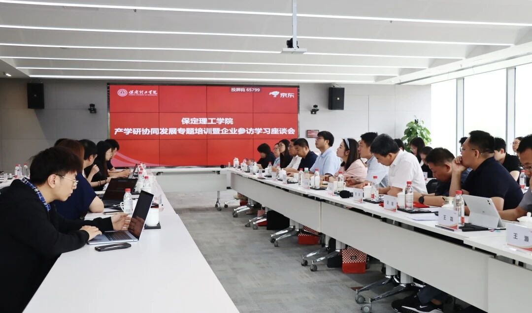 校企协同 共育英才｜保定理工学院京东无界产教融合基地首届一次理事会圆满召开