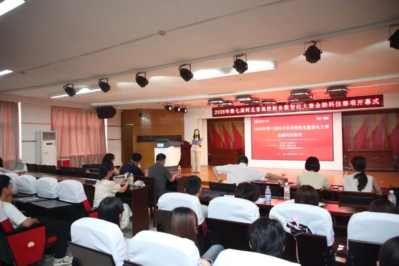 2026年河北省高校财务数智化大赛金融科技赛项开幕式在保定理工学院顺利举行
