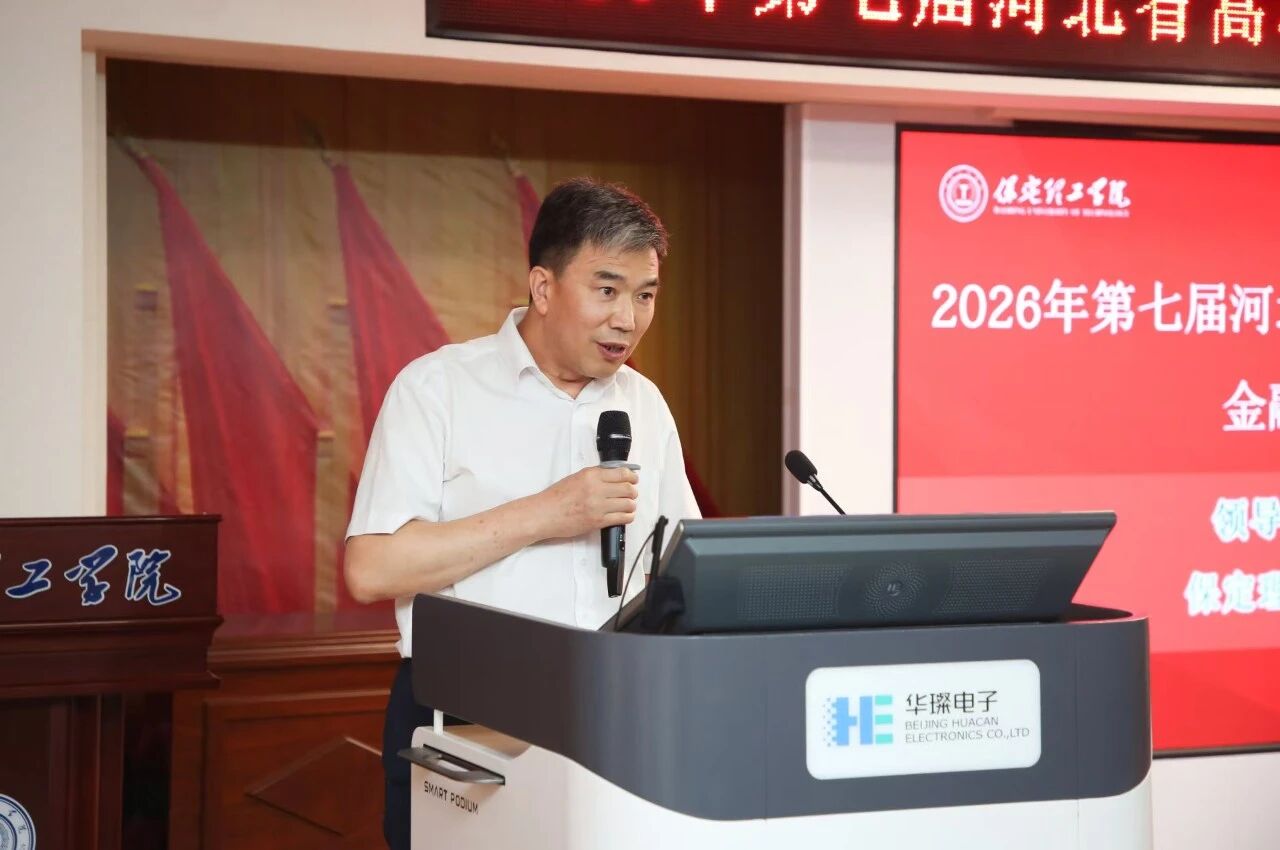 2026年河北省高校财务数智化大赛金融科技赛项开幕式在保定理工学院顺利举行