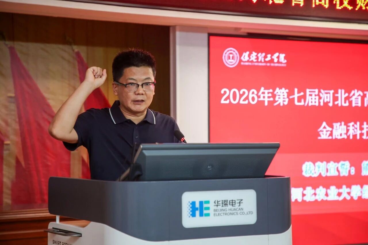2026年河北省高校财务数智化大赛金融科技赛项开幕式在保定理工学院顺利举行