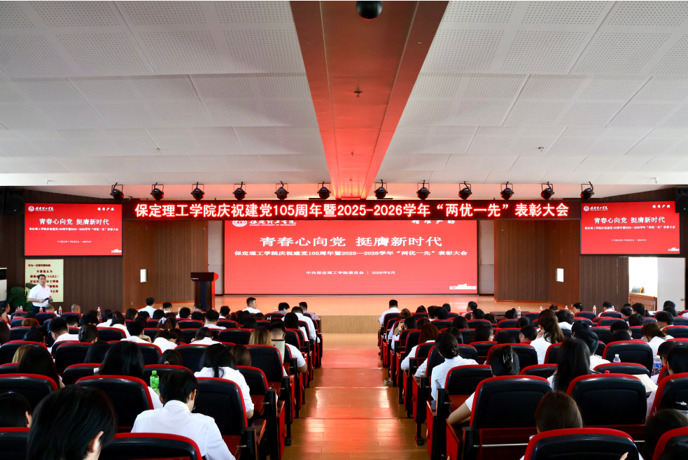 保定理工学院隆重举行庆祝建党105周年 暨2025-2026学年“两优一先”表彰大会