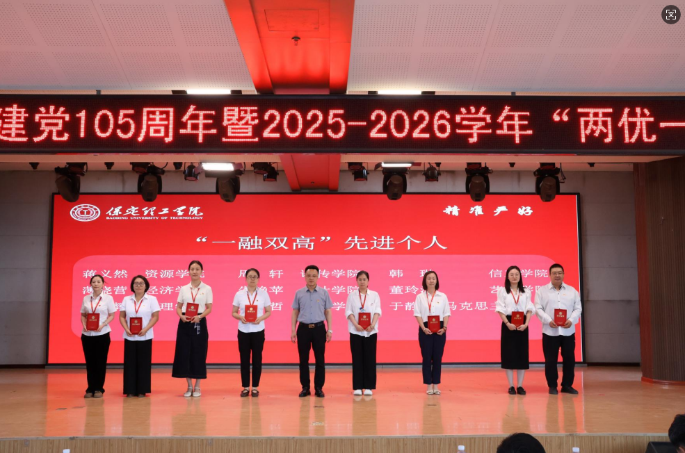 保定理工学院隆重举行庆祝建党105周年 暨2025-2026学年“两优一先”表彰大会