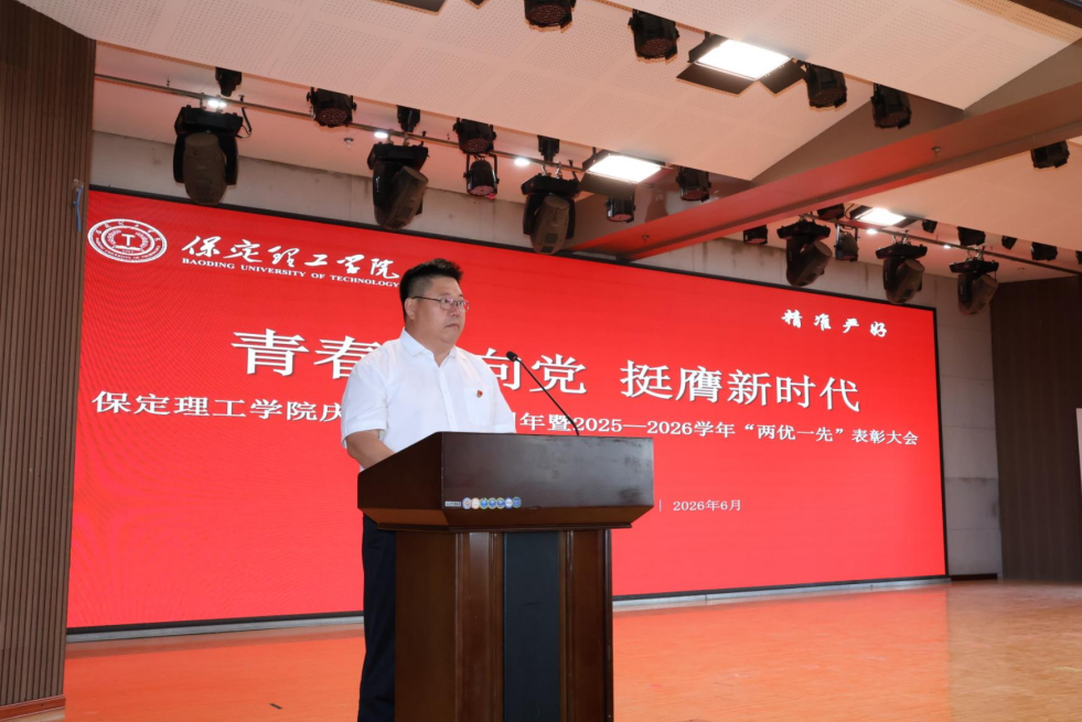 保定理工学院隆重举行庆祝建党105周年 暨2025-2026学年“两优一先”表彰大会