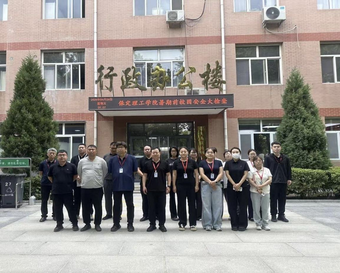 守牢安全红线 筑牢假期防线——保定理工学院开展暑期前校园安全大检查