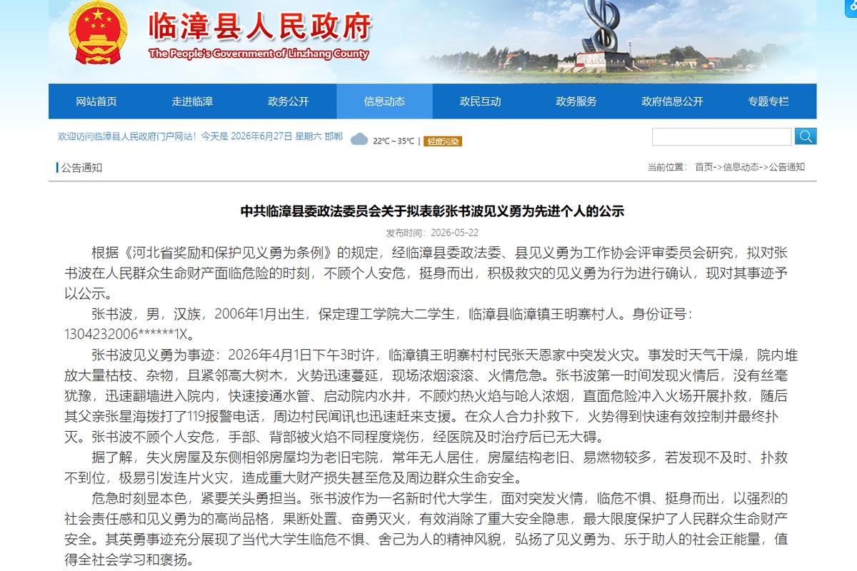 保定理工学院学生张书波获评临漳县“见义勇为先进个人”