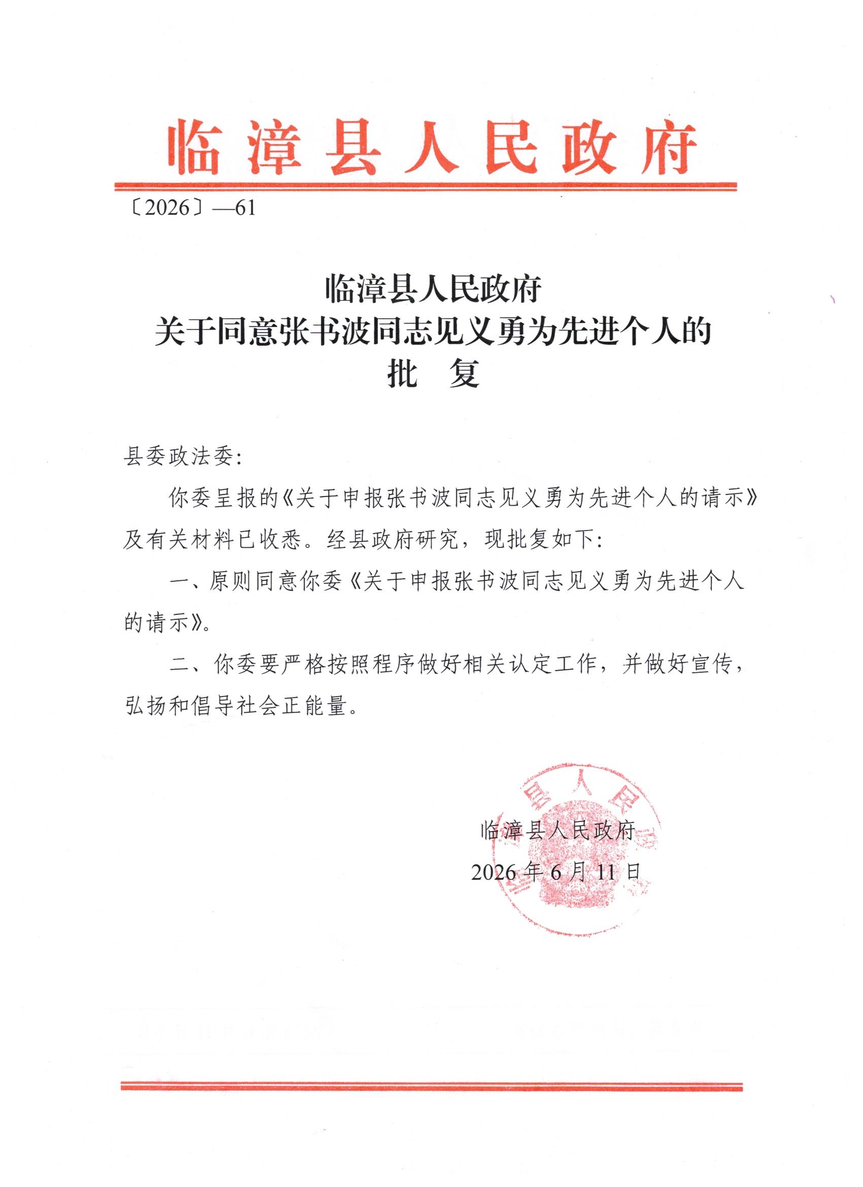 保定理工学院学生张书波获评临漳县“见义勇为先进个人”