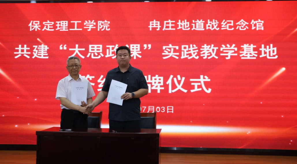 赓续红色血脉 赋能立德树人——保定理工学院与冉庄地道战纪念馆共建大思政实践基地