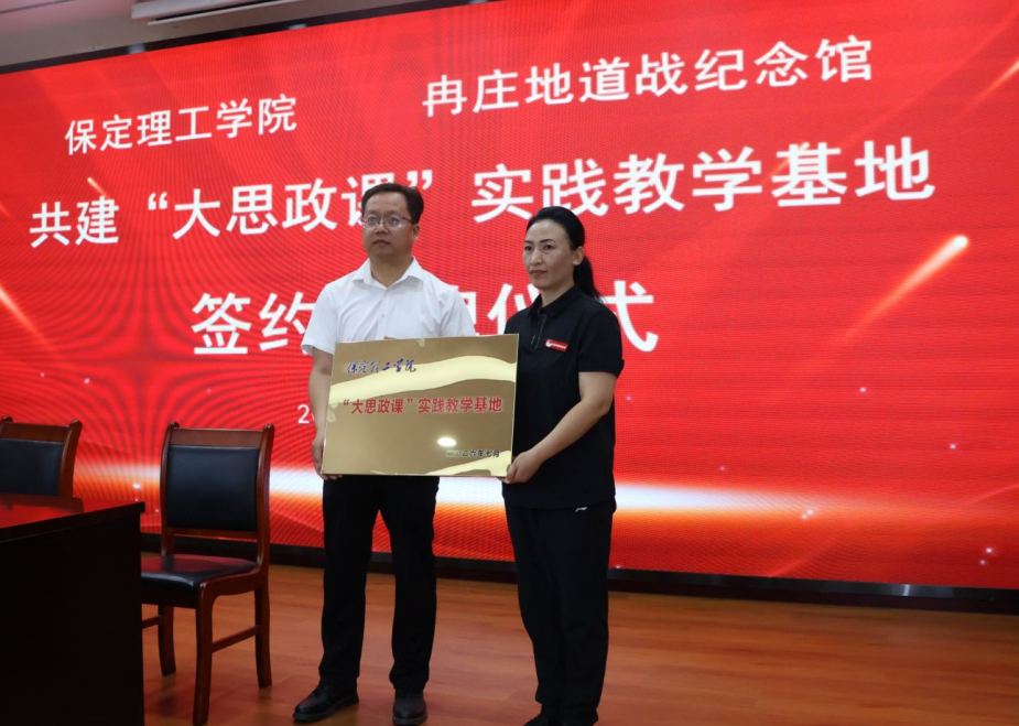 赓续红色血脉 赋能立德树人——保定理工学院与冉庄地道战纪念馆共建大思政实践基地