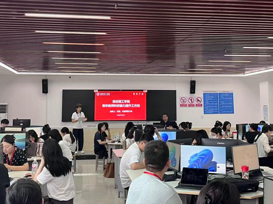 以训固本强师资 数智兴教提质效｜保定理工学院九大专题工作坊助力教师全面成长