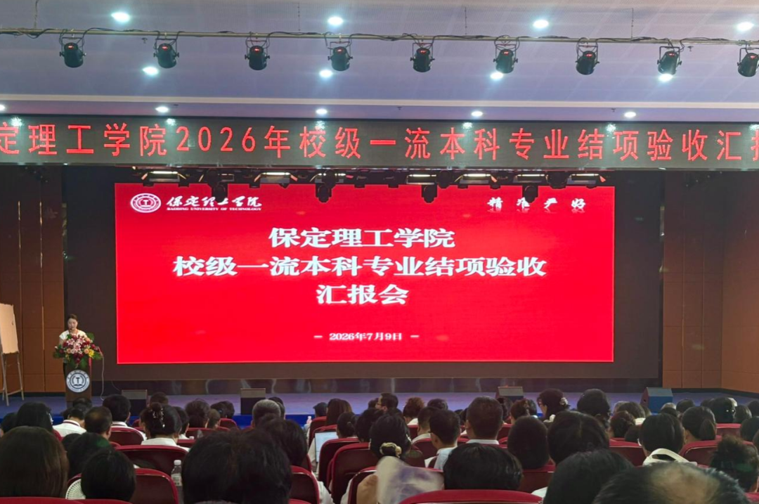 凝练成效 精进育人｜保定理工学院召开校级一流本科专业建设点验收汇报会