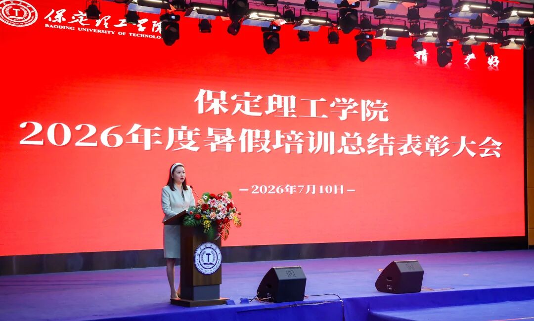 砺技赋能 聚力笃行｜保定理工学院召开2026年度暑假培训总结暨表彰大会