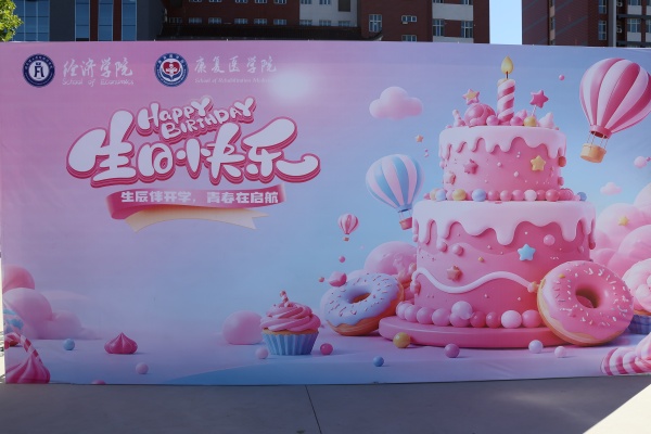 生辰恰相逢，暖意在迎新——新生和康院的相遇恰逢生辰