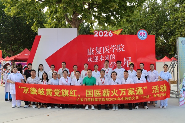 岐黄润校园，医暖迎新季——广安门医院中医药文化走进康复医学院