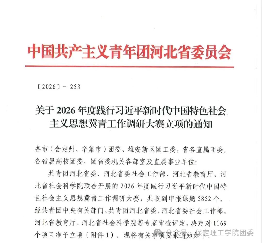 【喜报】保定理工学院3个项目成功获批2026年度冀青工作调研大赛立项!