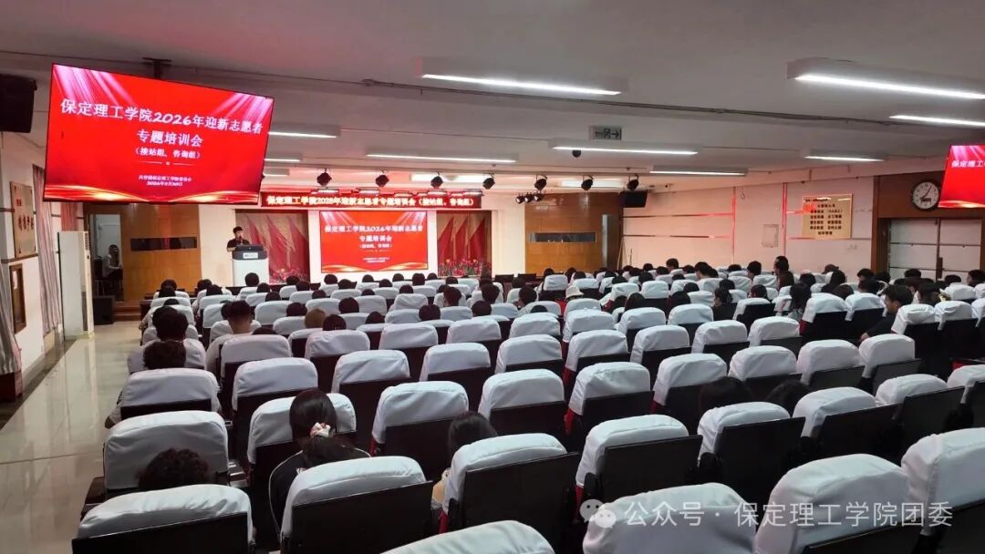【迎新专辑】护航“第一站”,当好“答疑人”———校团委组织开展2026级迎新咨询组、接站组志愿者专题培训