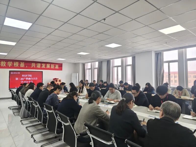 学先进经验,促产教融合——经济学院召开专题学习会