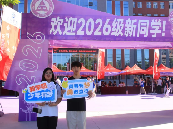 金秋逐梦，新序启航——会计学院喜迎2026级新生入校