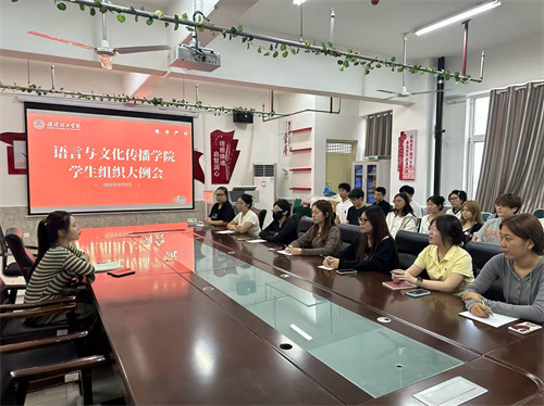 召开学生组织大例会