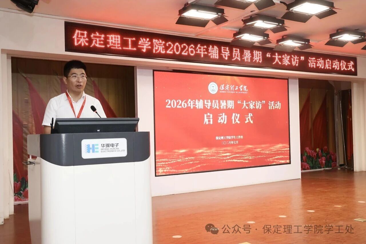 “ 家”期有约, 暖人心“ 访”|保定理工学院2026年暑期辅导员“ 大家访” 启动仪式