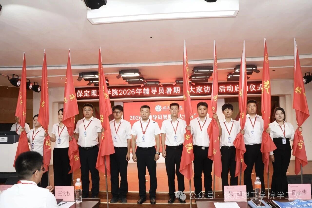 “ 家”期有约, 暖人心“ 访”|保定理工学院2026年暑期辅导员“ 大家访” 启动仪式