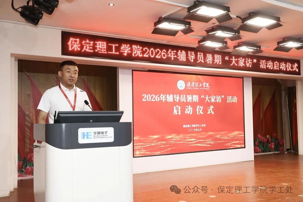 “ 家”期有约, 暖人心“ 访”|保定理工学院2026年暑期辅导员“ 大家访” 启动仪式