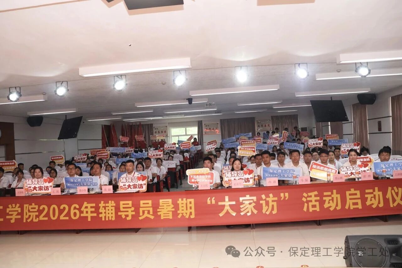 “ 家”期有约, 暖人心“ 访”|保定理工学院2026年暑期辅导员“ 大家访” 启动仪式