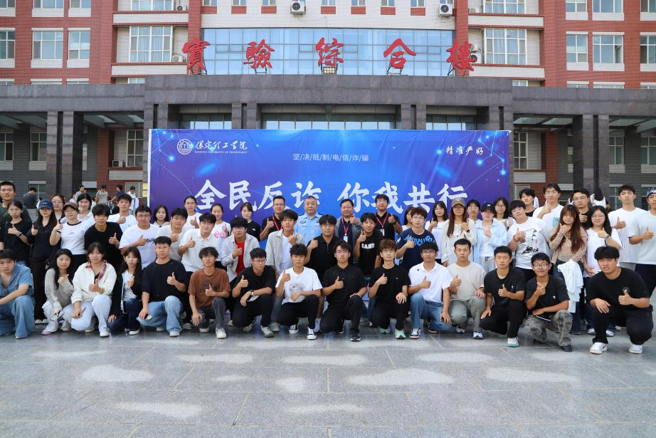 警校联动上好"开学第一课" 反诈护航青春新征程——保定理工学院开展大一新生反诈专题讲座