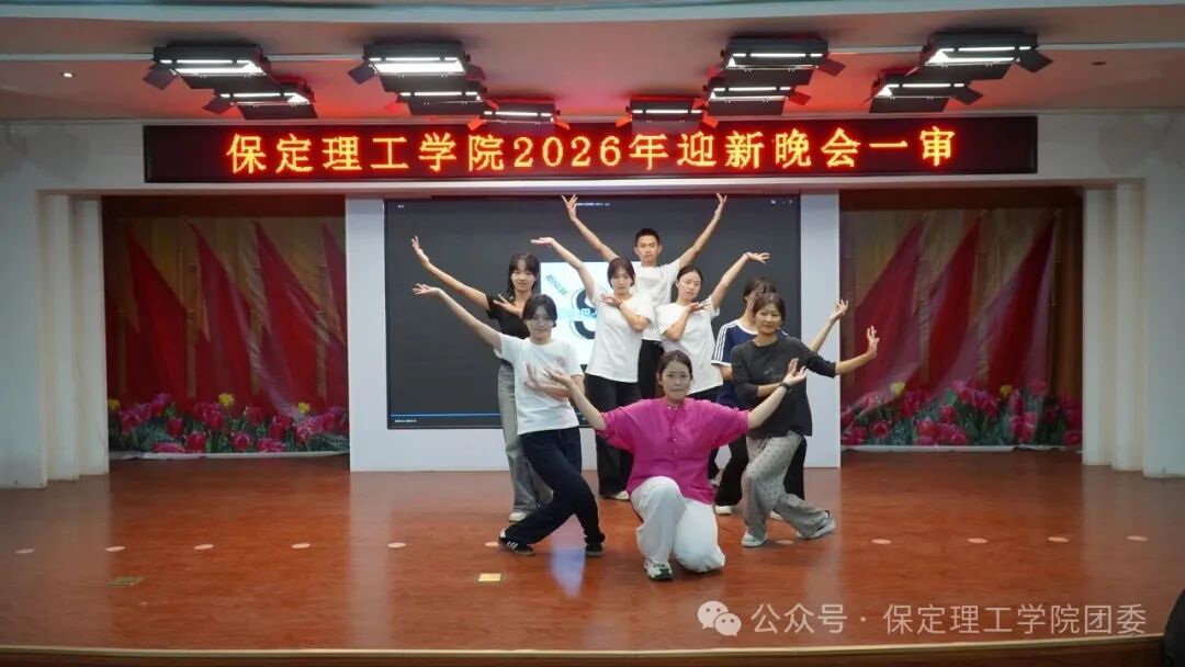【预告】以“保”为名赴约,载“理”逐梦启航——保定理工学院2026年迎新晚会即将璀璨启幕