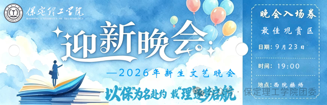 倒计时2天——保定理工学院2026年迎新晚会已就位,门票今日开抢!
