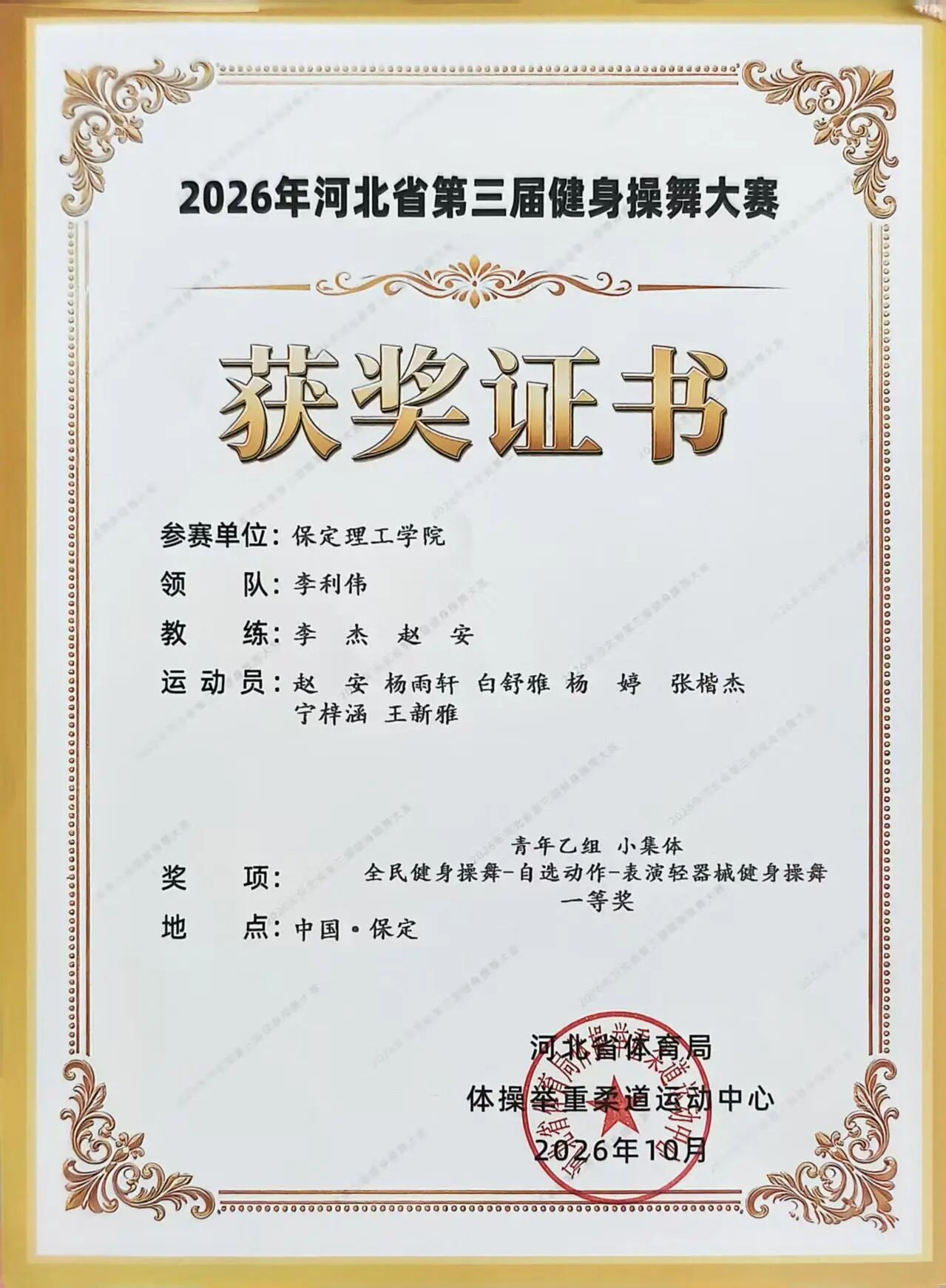 一等奖两项！保定理工学院在河北省第三届健身操舞大赛中斩获佳绩