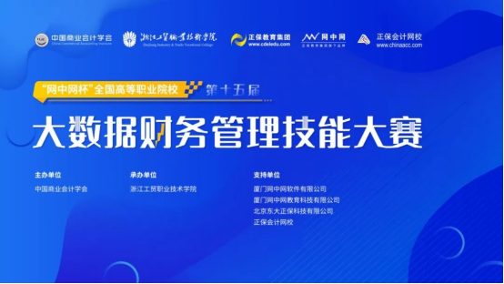 会计学院2026年第十五届“网中网杯”全国高等职业院校大数据财务管理技能大赛报名启动